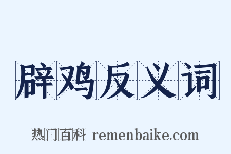 辟鸡反义词是什么意思的图片